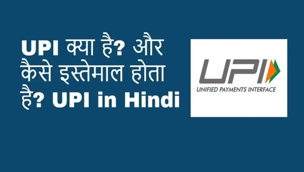 UPI क्या है और कैसे इस्तेमाल होता है? UPI in Hindi