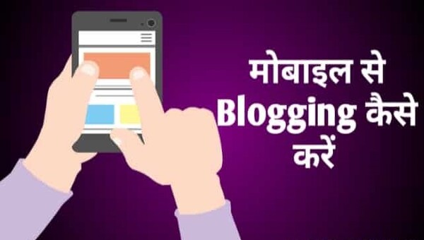 मोबाइल से ब्लॉग्गिंग कैसे करे, पूरी जानकारी हिंदी में